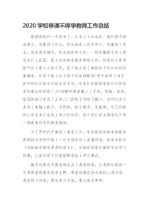 2020学校停课不停学教师工作总结