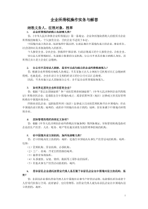 [财务管理]企业所得税操作实务与解答(doc 120页)