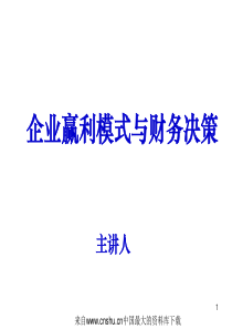 [财务管理]企业赢利模式与财务决策(ppt 66页)