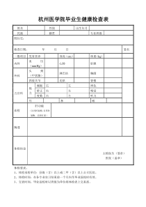 毕业生体检表---杭州医学院