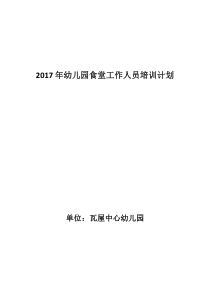 2017年幼儿园食堂工作人员培训计划