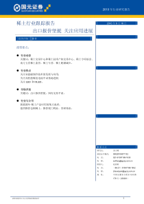 稀土行业跟踪报告出口报价坚挺关注应用进展