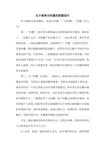 关于案例分析题的答题技巧