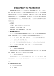 建筑起重机械生产安全事故应急救援预案塔吊