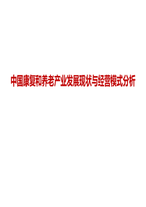 中国康复和养老行业发展现状和经营模式分析（PPT48页)