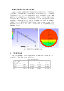 网格无关性验证和步长独立性验证