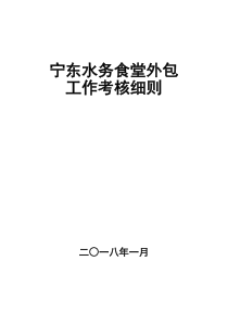 2018年员工食堂外包工作考核细则