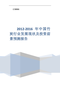 竹炭行业发展现状及投资前景预测报告