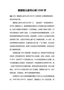 雾都孤儿读书心得1500字