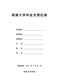 西南大学毕业生登记表