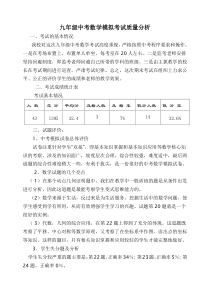 九年级中考数学模拟考试质量分析