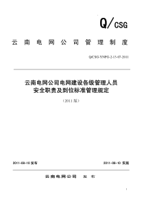 [附件]07 (B类)云南电网公司电网建设各级管理人员安全职责及到位标准