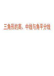 初一数学课件---三角形高、中线与角平分线