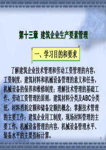 _建筑企业生产要素管理(建筑经济与企业管理