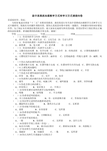 高中思想政治课教学方式和学习方式调查问卷