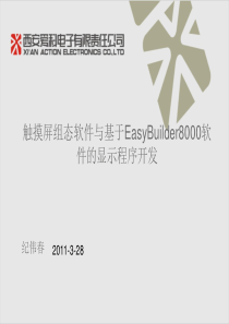 触摸屏组态软件与基于EasyBuilder8000软件...