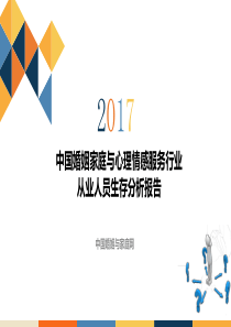 中国情感婚姻与家庭心理服务行业从业人员生存分析报告（PDF33页）