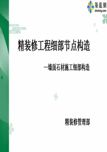 精装修工程墙面石材细部构造及施工工艺(节点详图)