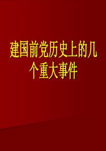 建国前党历史上的几个重大事件