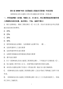 浙江2008年造价员考试《园林绿化及仿古建筑》真题及答案一