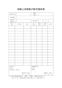 纳税人存款帐户帐号报告表