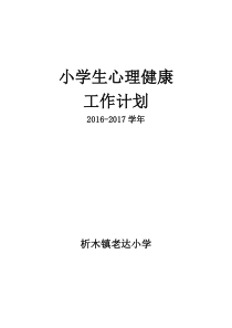 2016-2017小学生心理健康教育工作计划