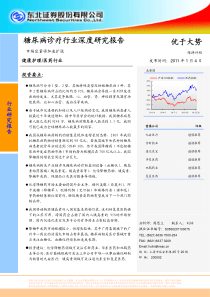 糖尿病诊疗行业深度研究报告 [周思立][0104]