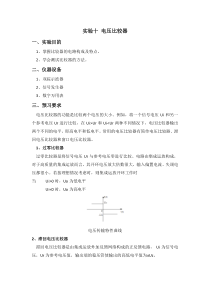 模电实验报告电压比较器