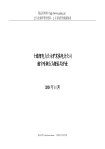 上海市电力公司沪东供电分公司部室专职行为规范考评表