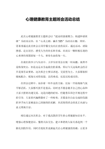 心理健康教育主题班会活动总结