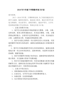 2018年小学六年级数学毕业班复习计划