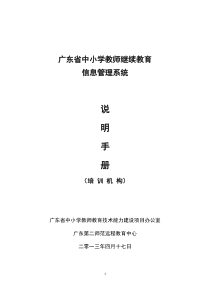 广东省中小学教师继续教育信息管理系统说明手册