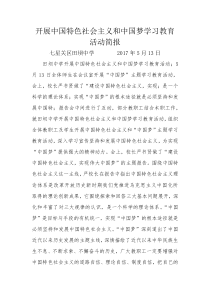 开展中国特色社会主义和中国梦学习教育活动简报