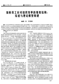 探析员工应对组织变革的维度结构：综述与理论模型构建