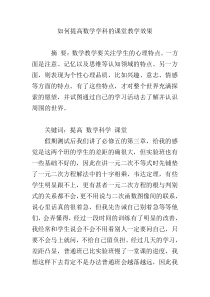 如何提高数学学科的课堂教学效果