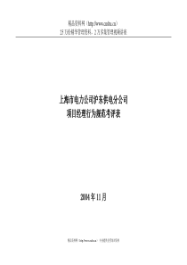 上海市电力公司沪东供电分公司项目经理行为规范考评表