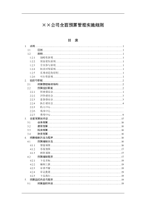 ××公司全面预算管理实施细则(DOC 41页)