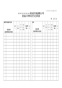 机动车检测设备日常运行记录