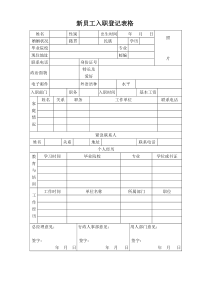 入职-新员工入职登记表格