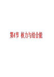 核力与结合能(精)