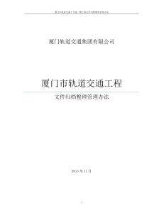 2、轨道工程文件归档整理管理办法(报档案局)