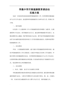 学校健康教育课活动实施方案