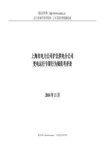 上海市电力公司沪北供电分公司变电运行专职行为规范考评表