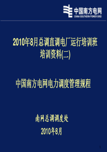 2《中国南方电网电力调度管理规程》