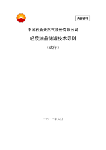 中国石油天然气股份有限公司轻质油品储罐技术导则(试行)