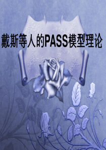 PASS理论模型