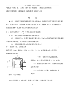 电机学(第二版)完整版答案