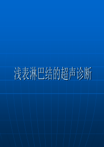 浅表淋巴结超声诊断整理