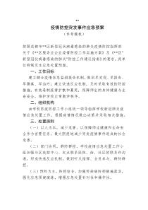 疫情防控突发事件应急预案