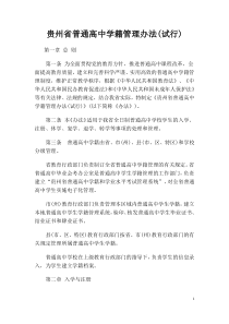 贵州省普通高中学籍管理办法